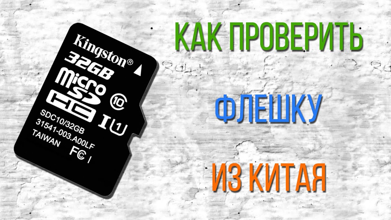 SD FLASH | КАК ПРОВЕРИТЬ КИТАЙСКУЮ КАРТУ ПАМЯТИ