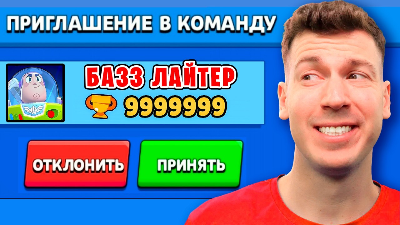 ЗАЧЕМ БАЗЗ ЛАЙТЕР ПРИГЛАСИЛ МЕНЯ В КОМАНДУ В БРАВЛ СТАРС?