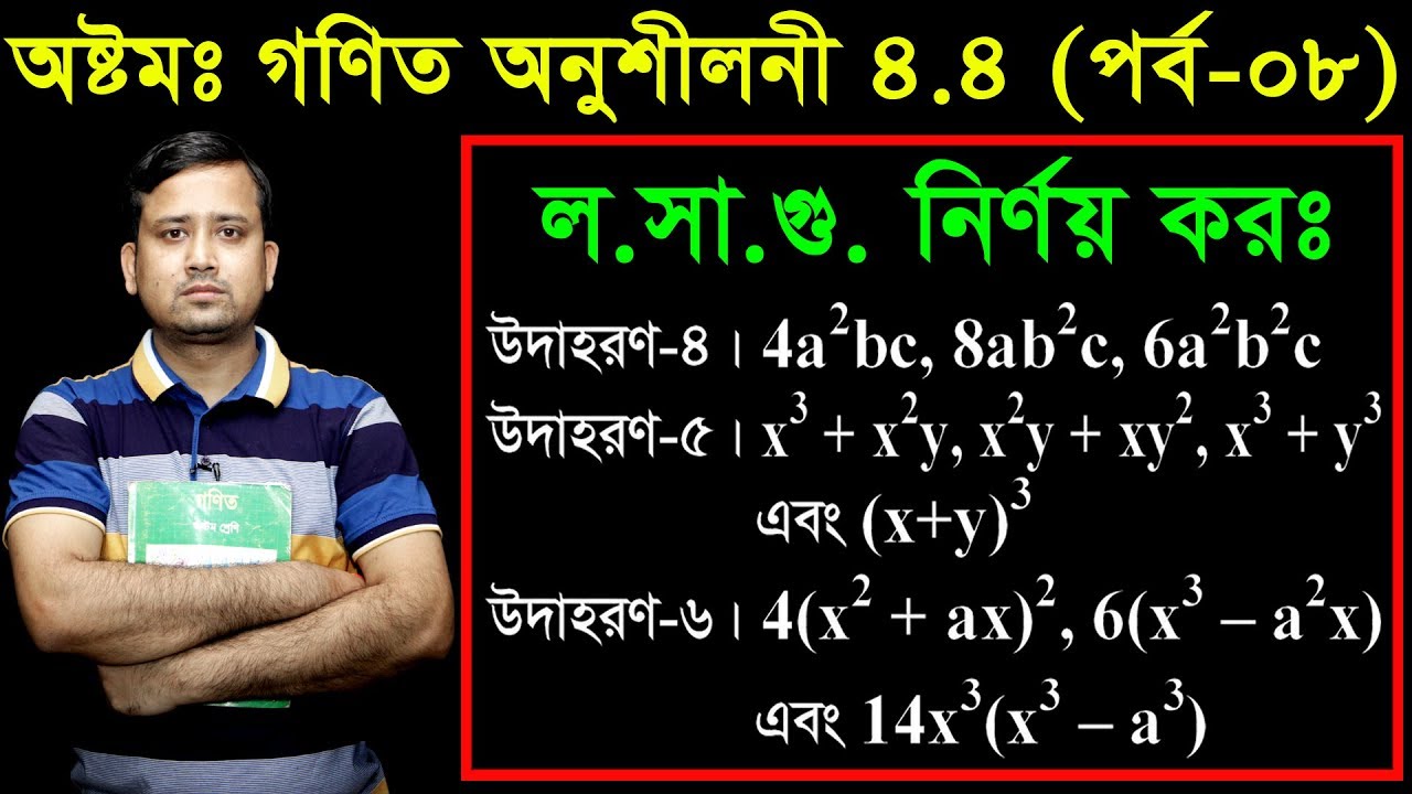 75. JSC Math Chapter 4.4 (Part-8) ll Class 8 Math 4.4 ll Eight Math 4.4 ll losagu ll লসাগু নির্ণয় কর