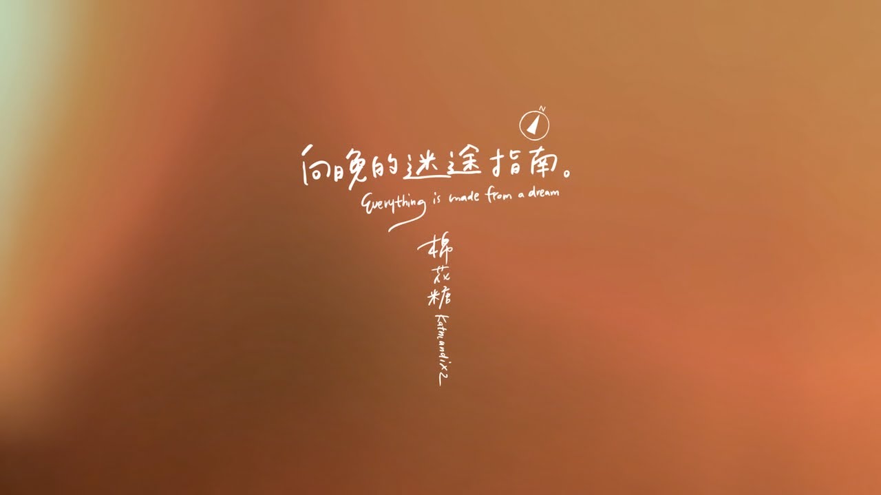 棉花糖_katncandix2〈向晚的迷途指南〉Official Lyric Video