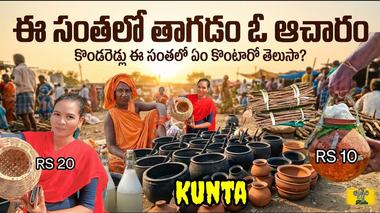 ఈ సంతలో కల్లు తాగడం, అమ్మడం నేరం కాదు | Kunta tribal weekly market | Rare forest products