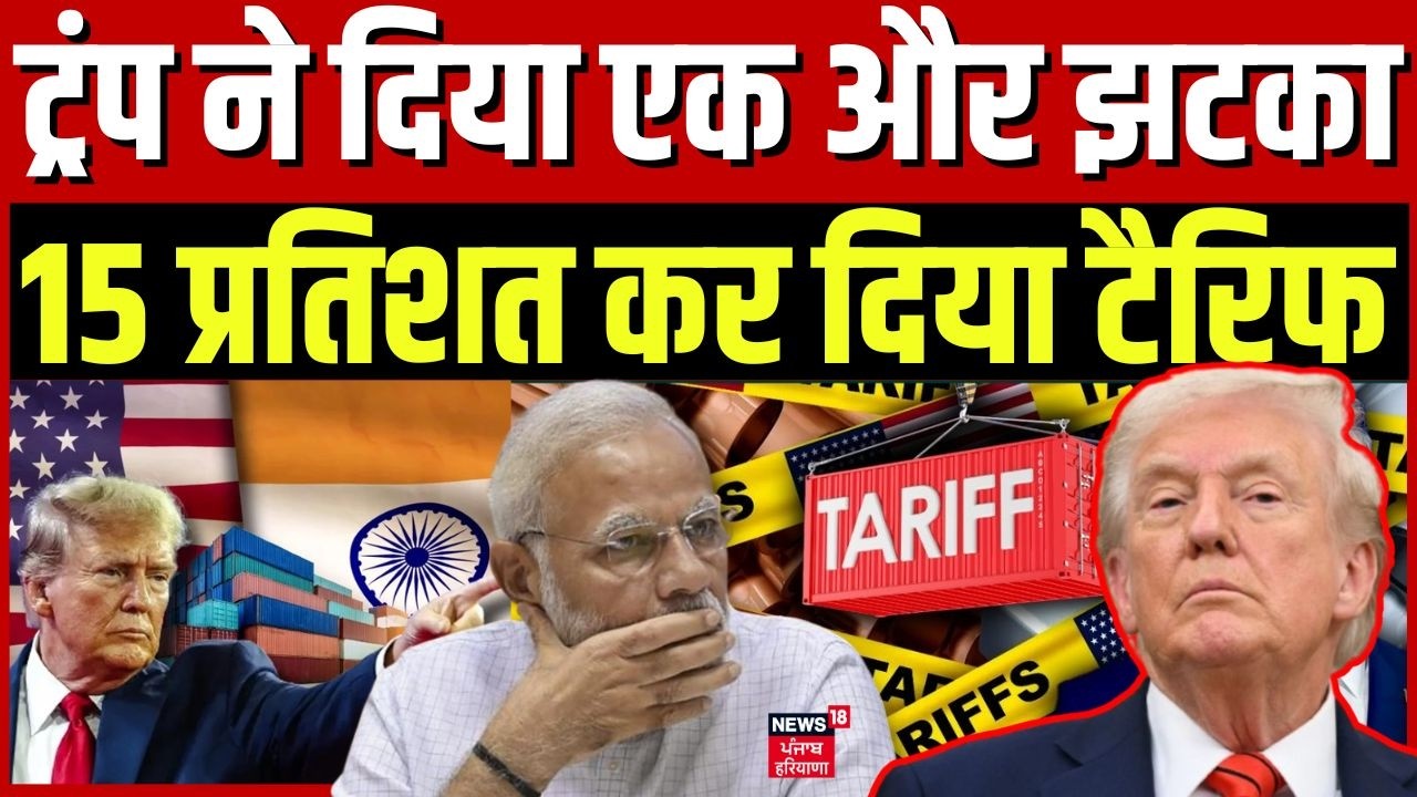 Trump Tariff : ट्रंप ने दिया एक और झटका, 15 प्रतिशत कर दिया टैरिफ | America | Top News | N18G