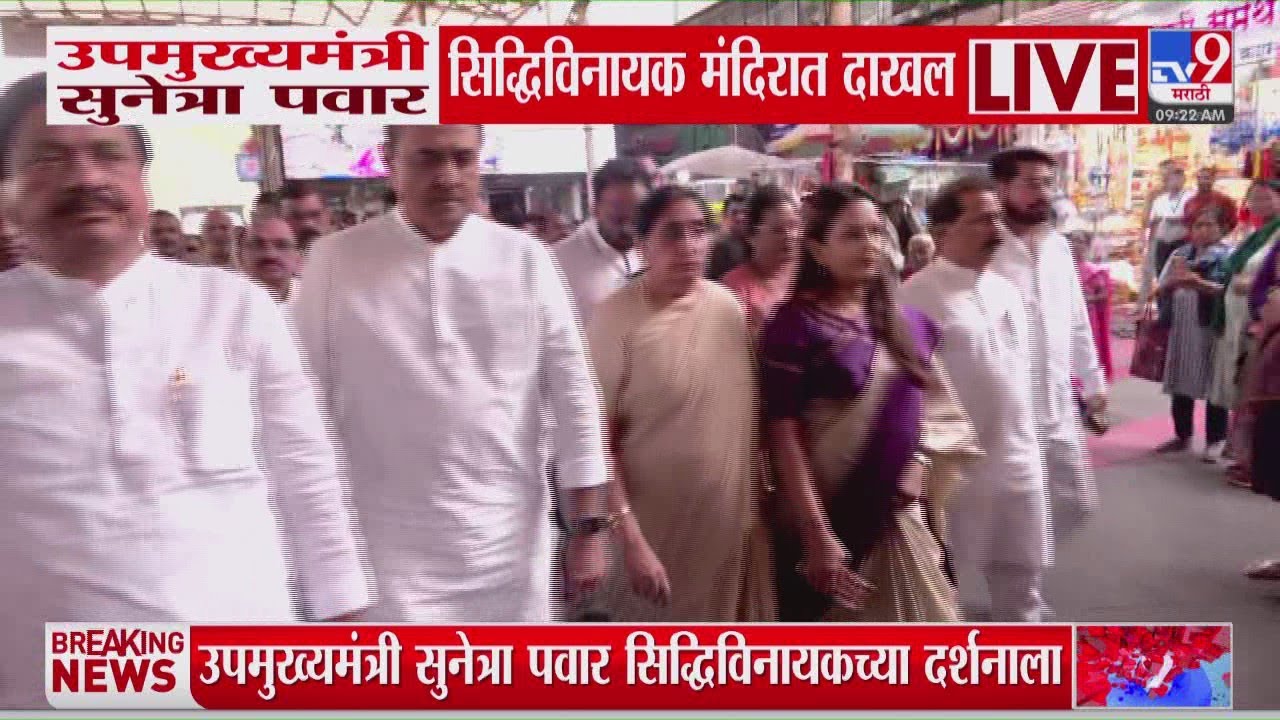 उपमुख्यमंत्री Sunetra Pawar सिद्धिविनायक मंदिरात दाखल, सुनेत्रा पवारांकडून सिद्धिविनायकाचं दर्शन