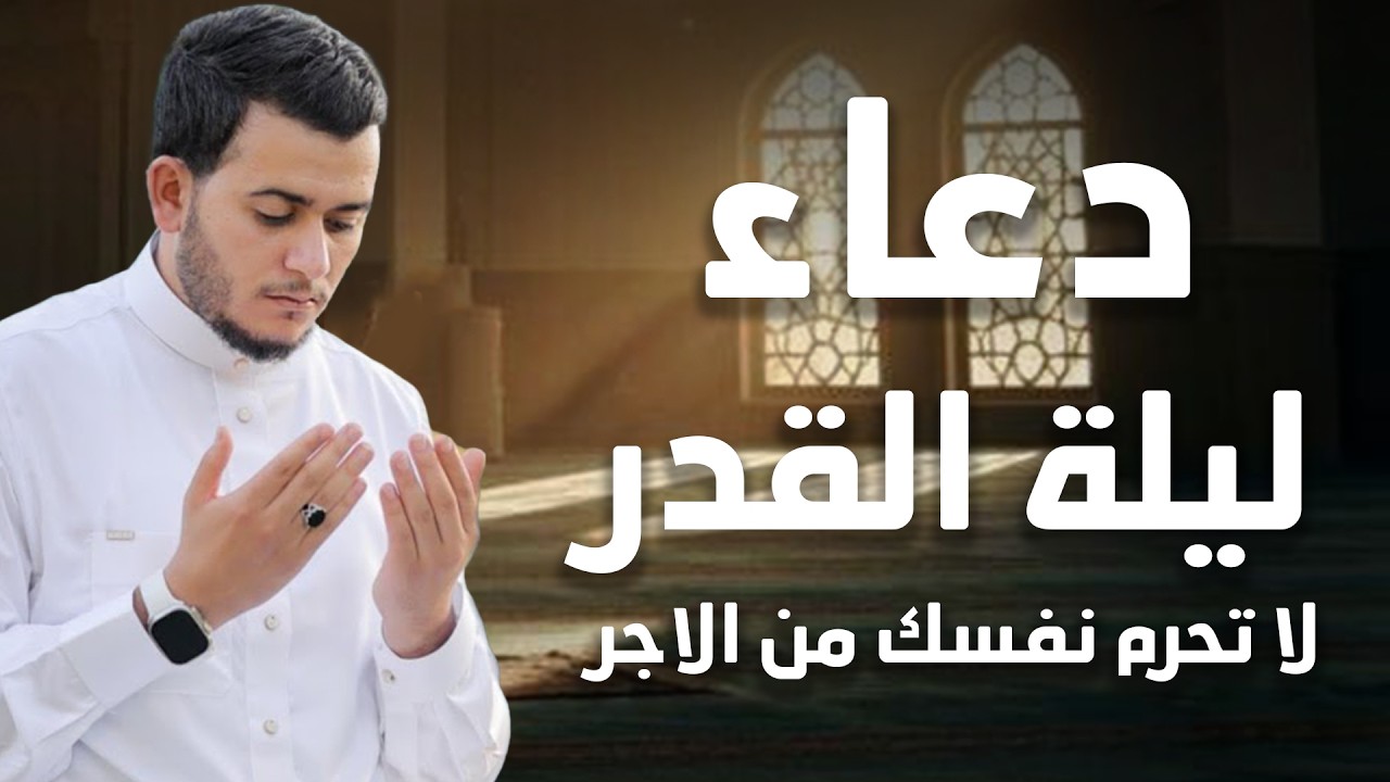 أجمل دعاء في ليلة القدر رمضان .. دعاء العشر الأواخر من رمضان, مستجاب بإذن الله🌙 للشيخ علاء عقل