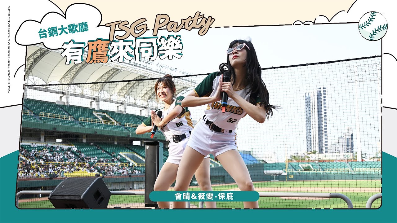 【11/9有鷹來同樂】台鋼大歌廳：#會晴 #筱雯 〈保庇〉