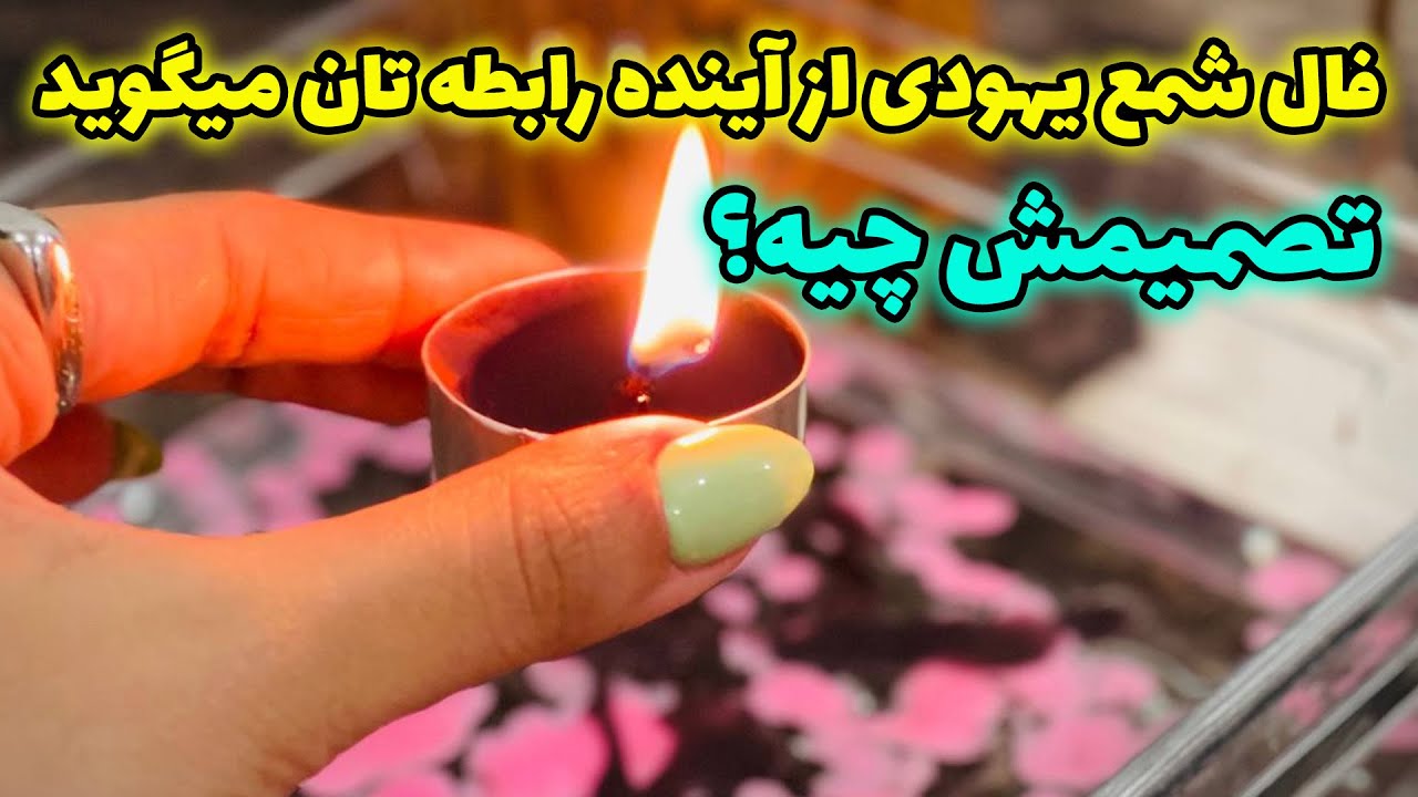 مرجان هوروسکوپ - فال شمع یهودی از آینده رابطه تان میگوید، تصمیمش چیه؟
