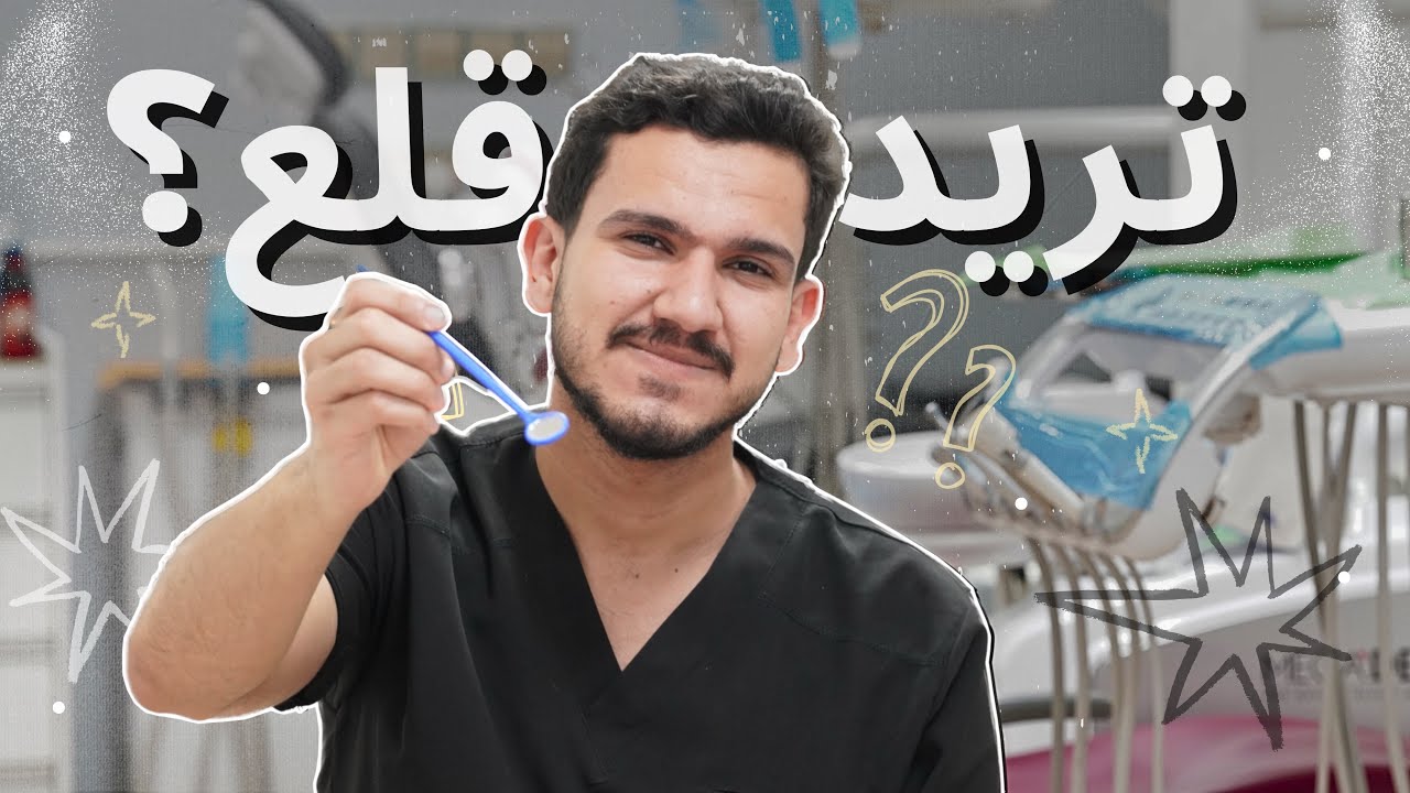 يوميات طالب طب اسنان مسحول