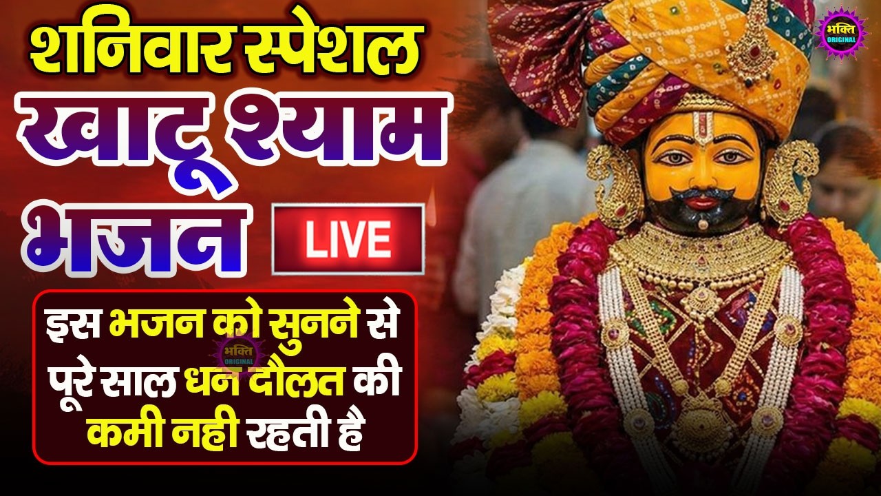 खाटू श्याम बाबा 24 घंटे के अंदर जिंदगी बदल देंगे बस मकान दुकान में ये चला कर छोड़ देना KHATUSHYAM JI