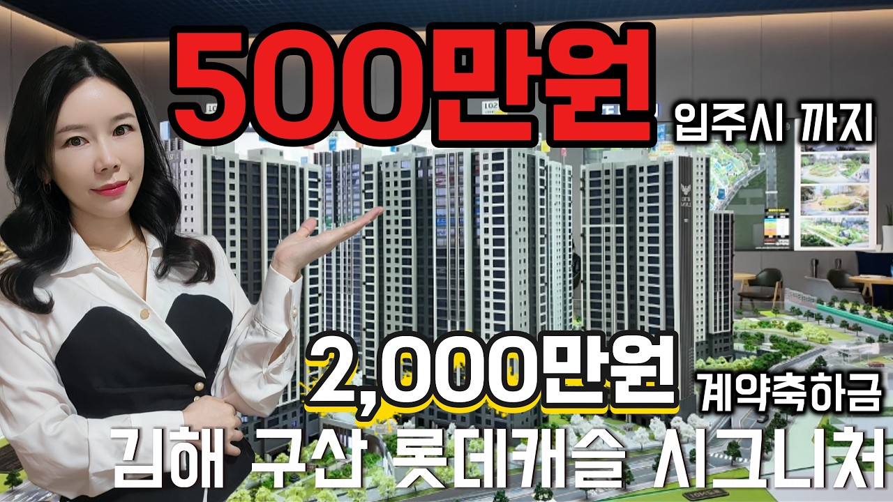 34평이 5억대부터? 입주시까지 500만원 김해 구산 롯데캐슬 시그니처 #김해 구산 롯데캐슬 시그니처 #김해 롯데캐슬 #롯데캐슬 시그니처 #구산 롯데캐슬