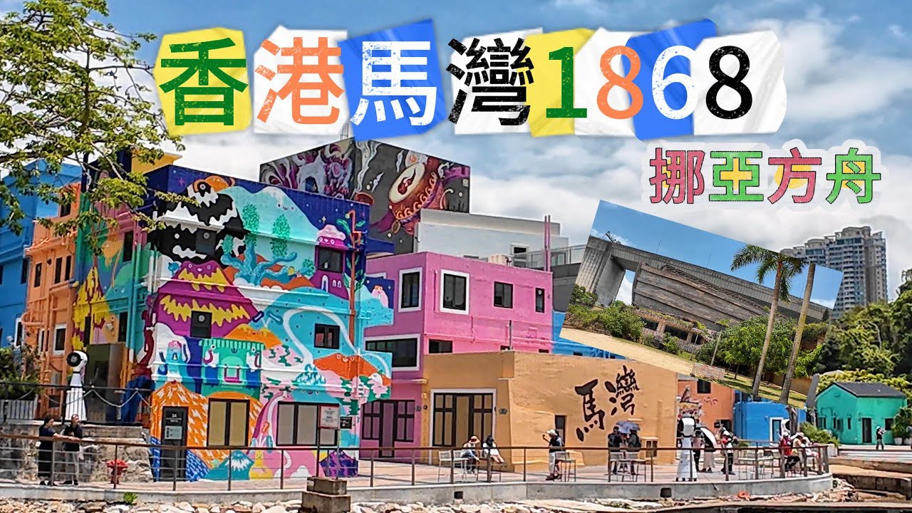 香港馬灣1868挪亞方舟 #香港  #hongkong #馬灣1868挪亞方舟