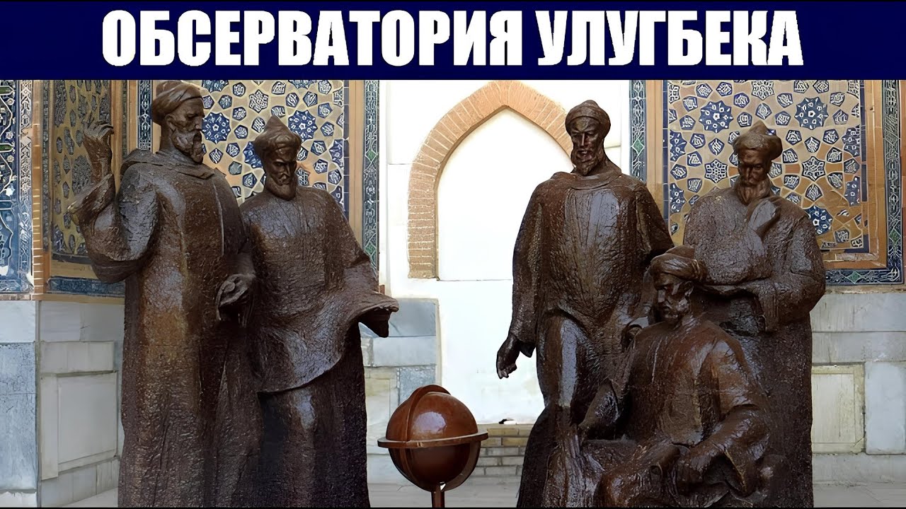 Обсерватория Улугбека и её 40-метровый квадрант