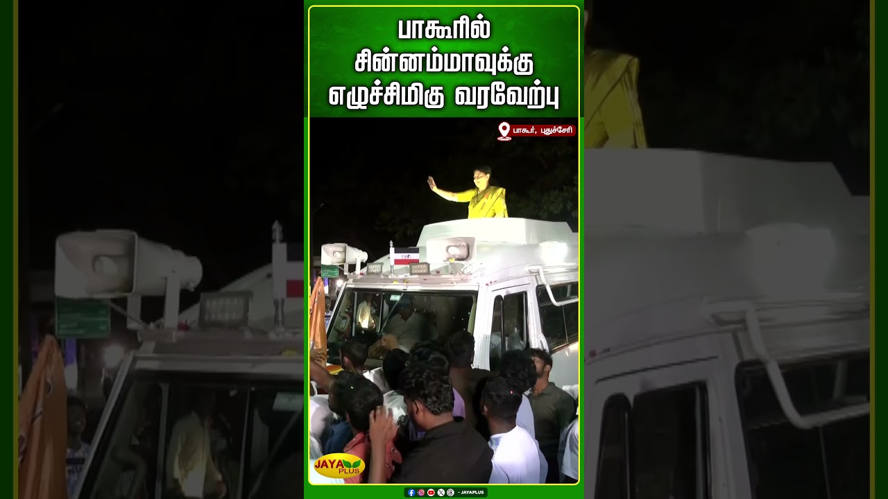 பாகூரில் கழக பொதுச்செயலாளர் புரட்சித்தாய் சின்னம்மாவுக்கு எழுச்சிமிகு வரவேற்பு | Jaya Plus