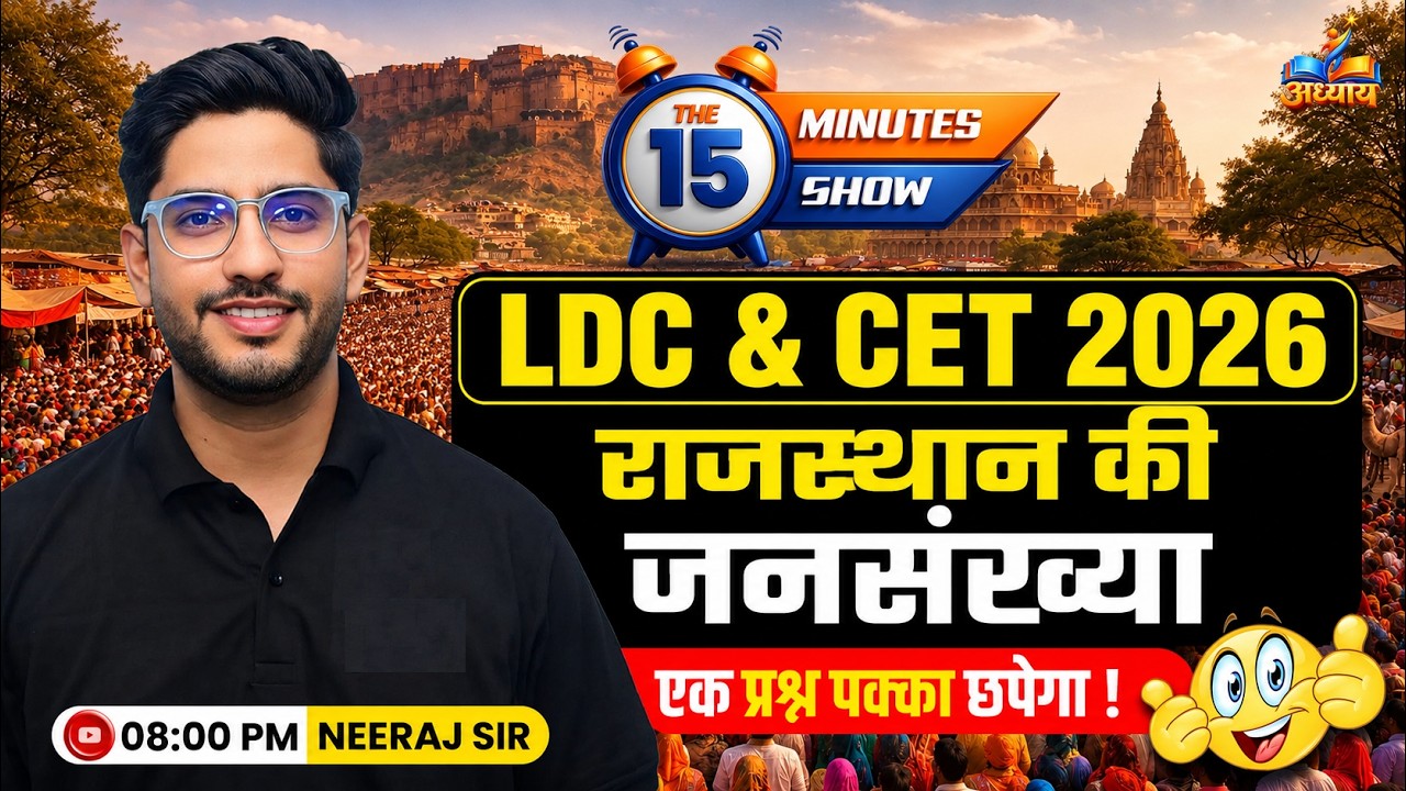 Rajasthan ki jansankhya |  राजस्थान की जनसंख्या | The 15 Minute Show by Neeraj Sir