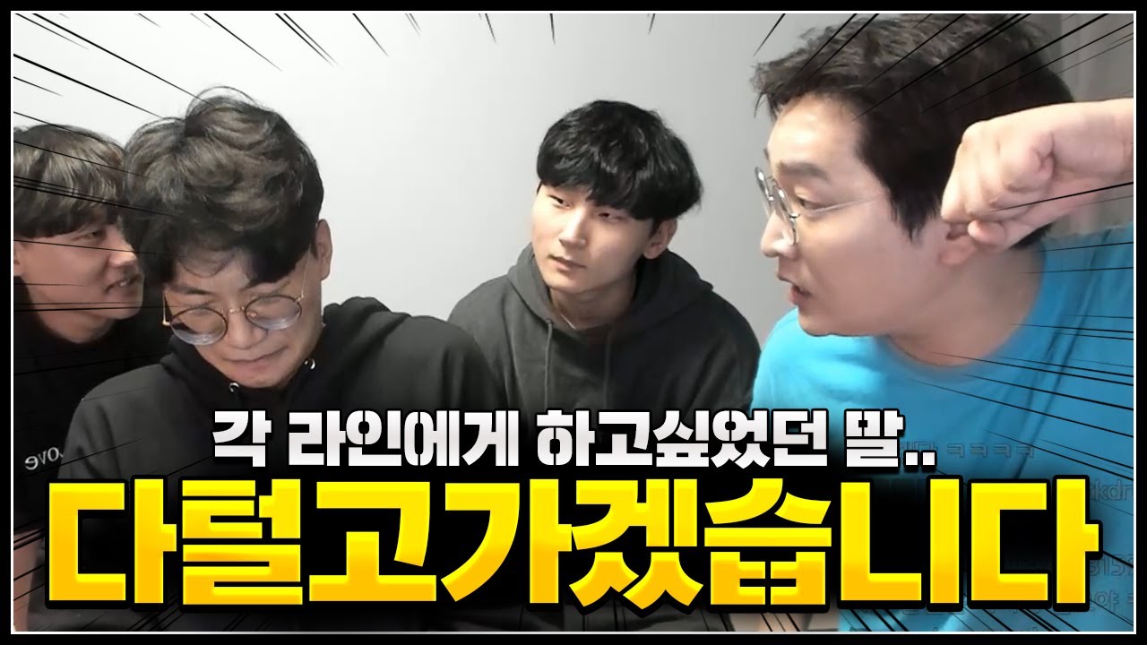 각자 라인에게 서운했던거 싹 풀고 가겠습... 뭐라했냐 니?