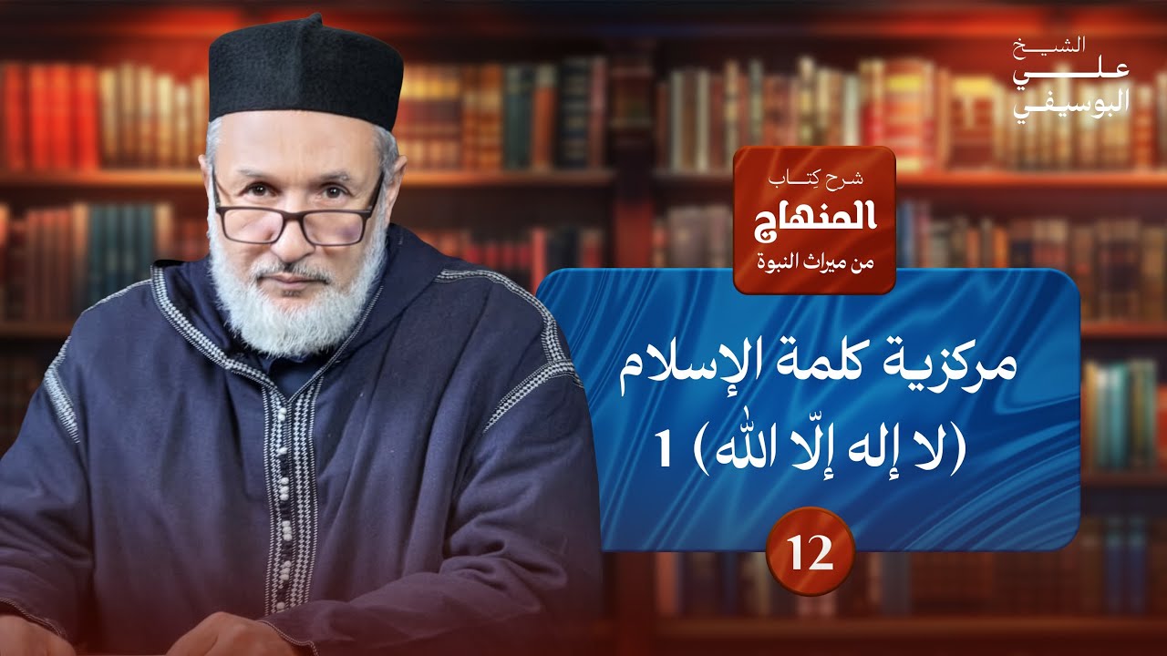 12- شرح المنهاج من ميراث النّبوة| باب مركزية كلمة الإسلام 