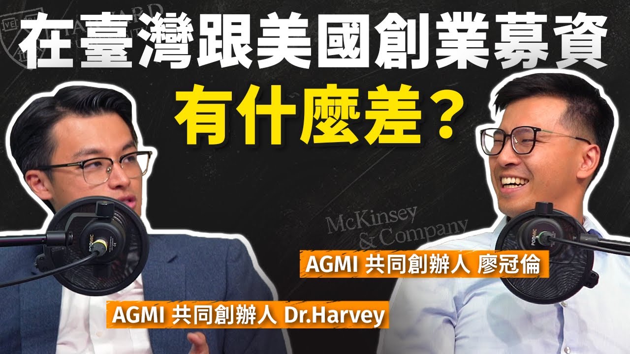 同一個創業點子，在美國值 10 倍？｜【超真實商談】ft. AGMI Group 共同創辦人 廖冠倫