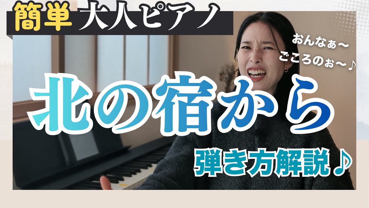 【見ながら練習】初心者向け簡単ピアノで弾き方ゆっくり解説♪～北の宿から～