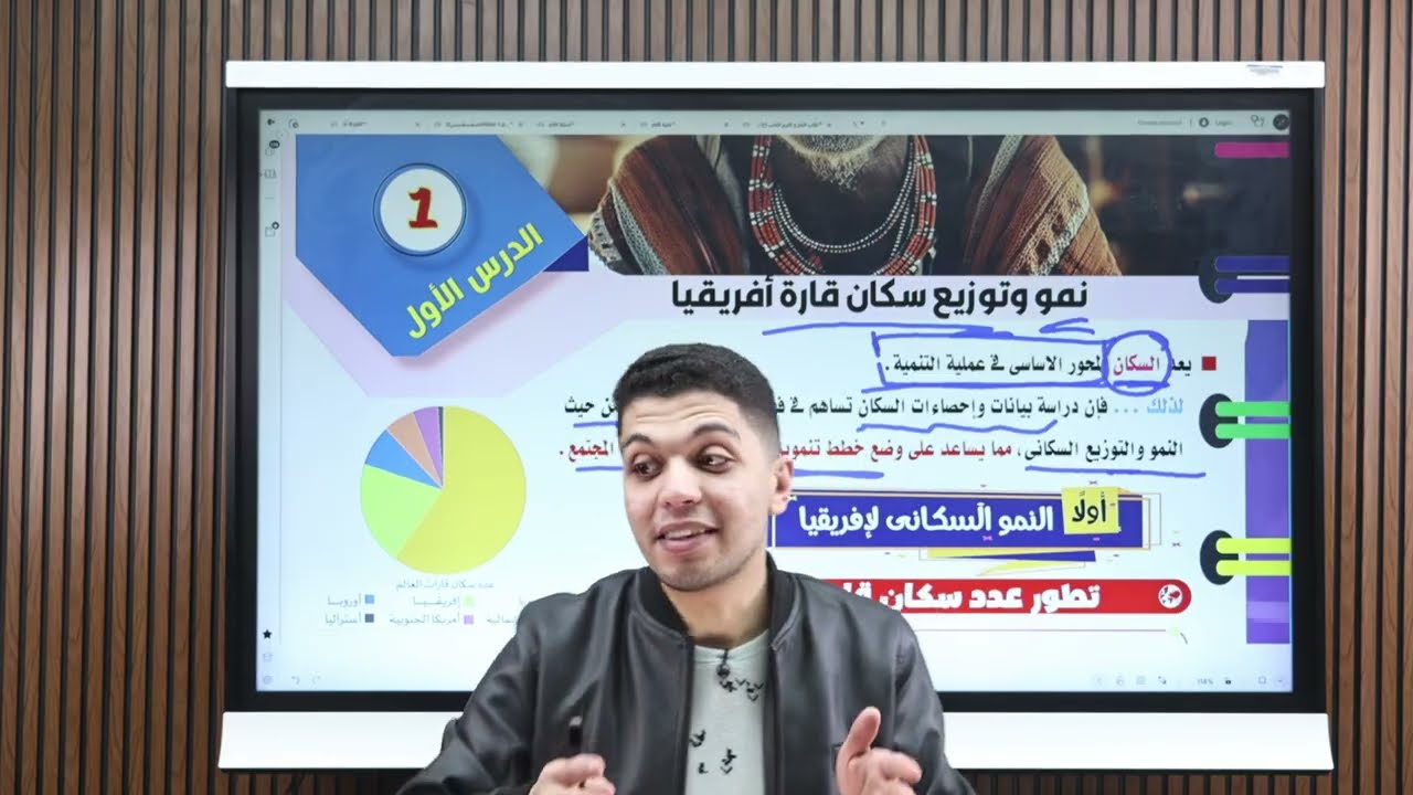 شرح الدرس الاول نمو وتوزيع سكان قارة إفريقيا|الصف الاول الاعدادي| الترم الثاني