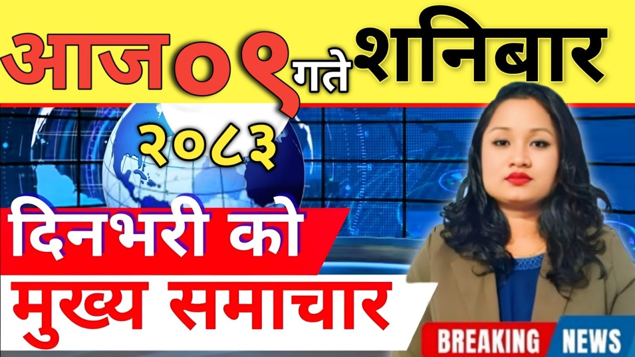 Today news 🔴 nepali news | aaja ka mukhya samachar, nepali samachar live | आज मिति-2083-04-09