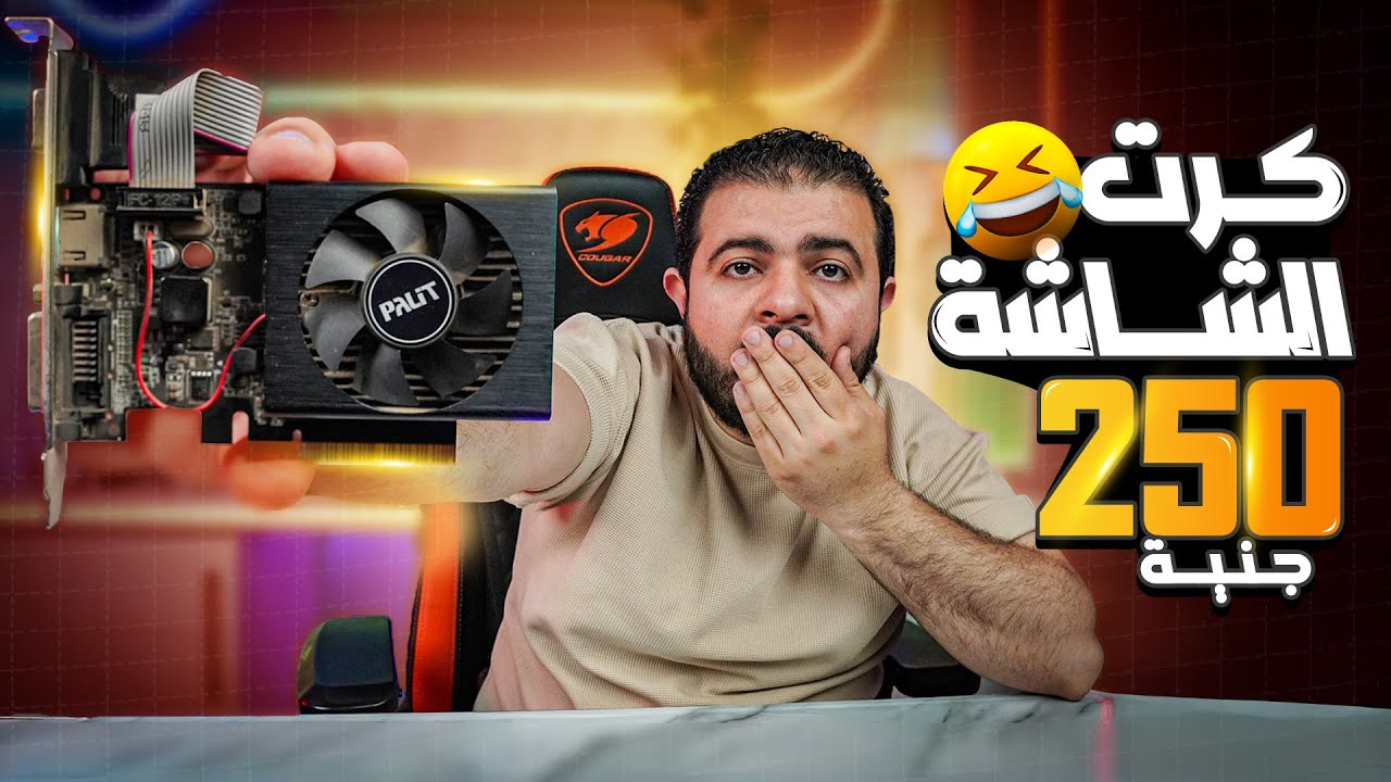 ارخص كرت شاشة اشتريته بــ 250 جنية وكسر الالعاب تكسير 😂