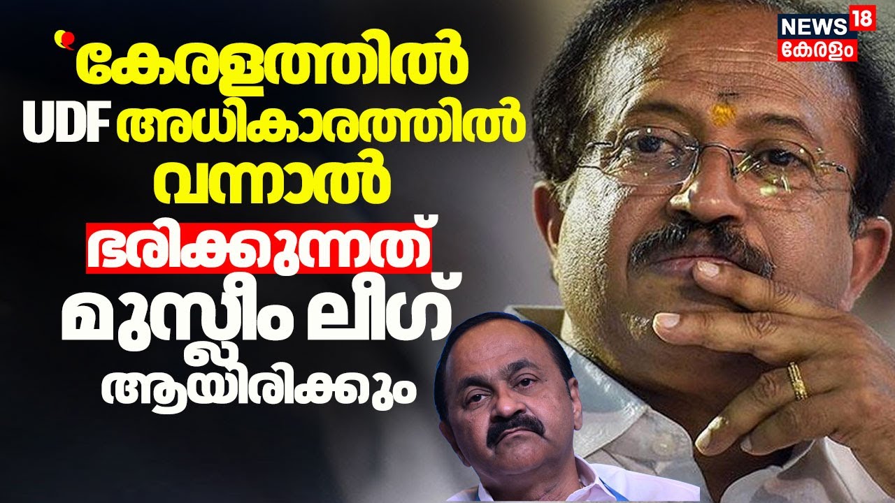 ''കേരളത്തിൽ UDF അധികാരത്തിൽ വന്നാൽ ഭരിക്കുന്നത് മുസ്ലീം ലീഗ് ആയിരിക്കും'' V Muraleedharan