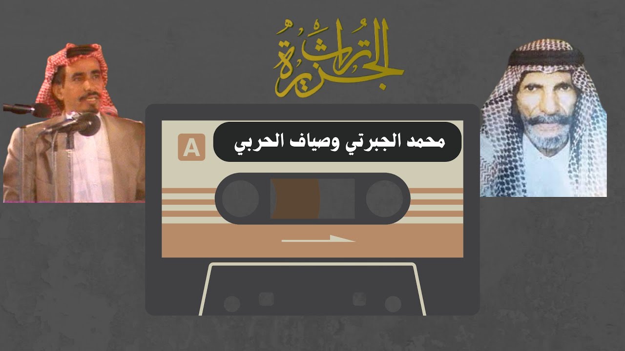 محمد الجبرتي وصياف السحيمي ورويشد السلمي ( الشريط كامل )