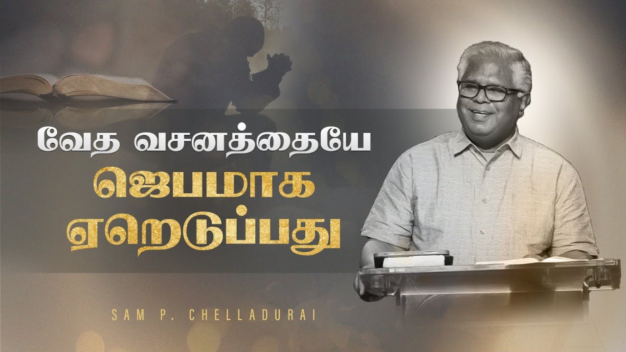 சங்கீதம் 51(பகுதி 1) : பாவமும் பாவமன்னிப்பும் | 30-Sep-22 | Friday Prayer (Tamil)