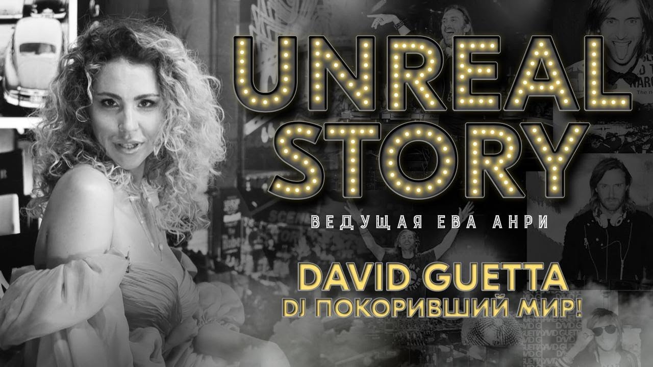 David Guetta история успеха /// UNREAL STORY