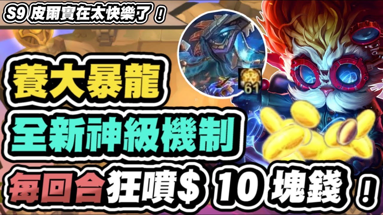 【聯盟戰棋】皮爾托福，60層超強暴龍王！新版必知隱藏機制，打造16倍巨大怪物│S9 云頂之弈 TFT