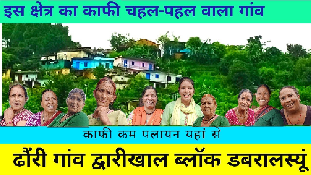 आदर्श गांव ढौंरी,पलायन भी कम,साग पात भी बहुत,उकाल -उंदार को देखने वाले भी बहुत,खुशमिजाज लोग ।।