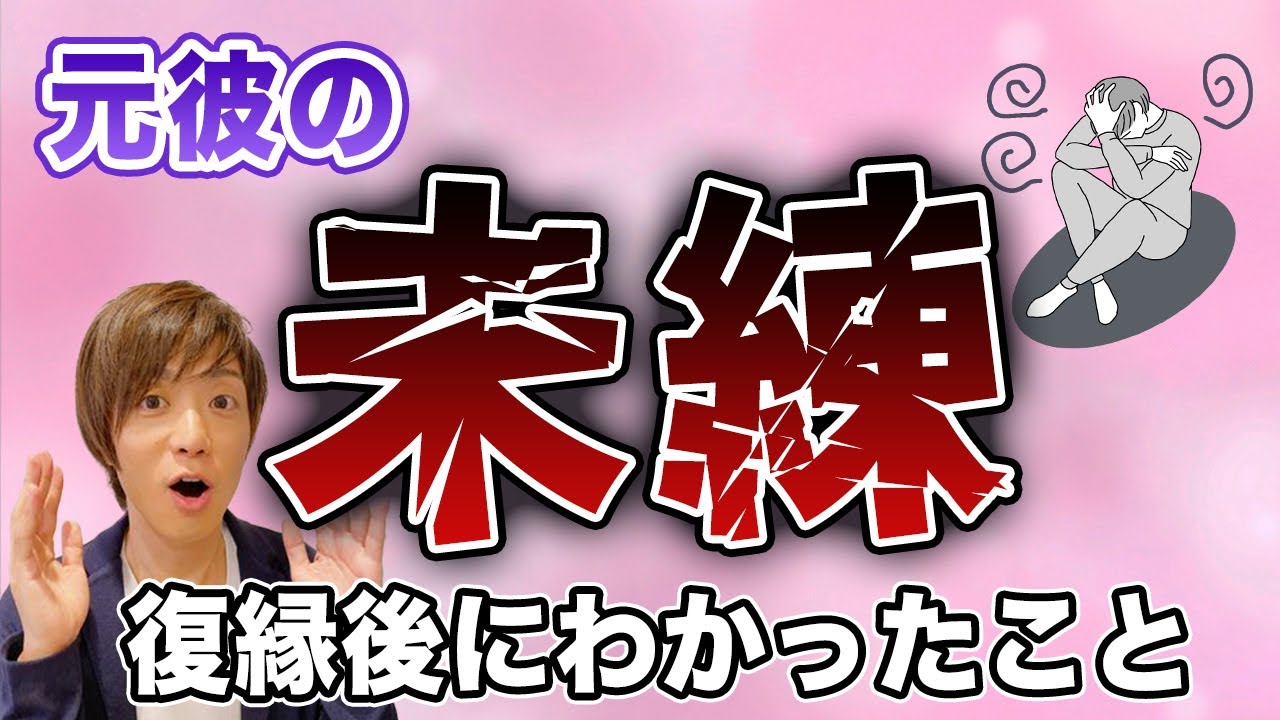 復縁後の衝撃の事実！彼はこんな風に思っていた。