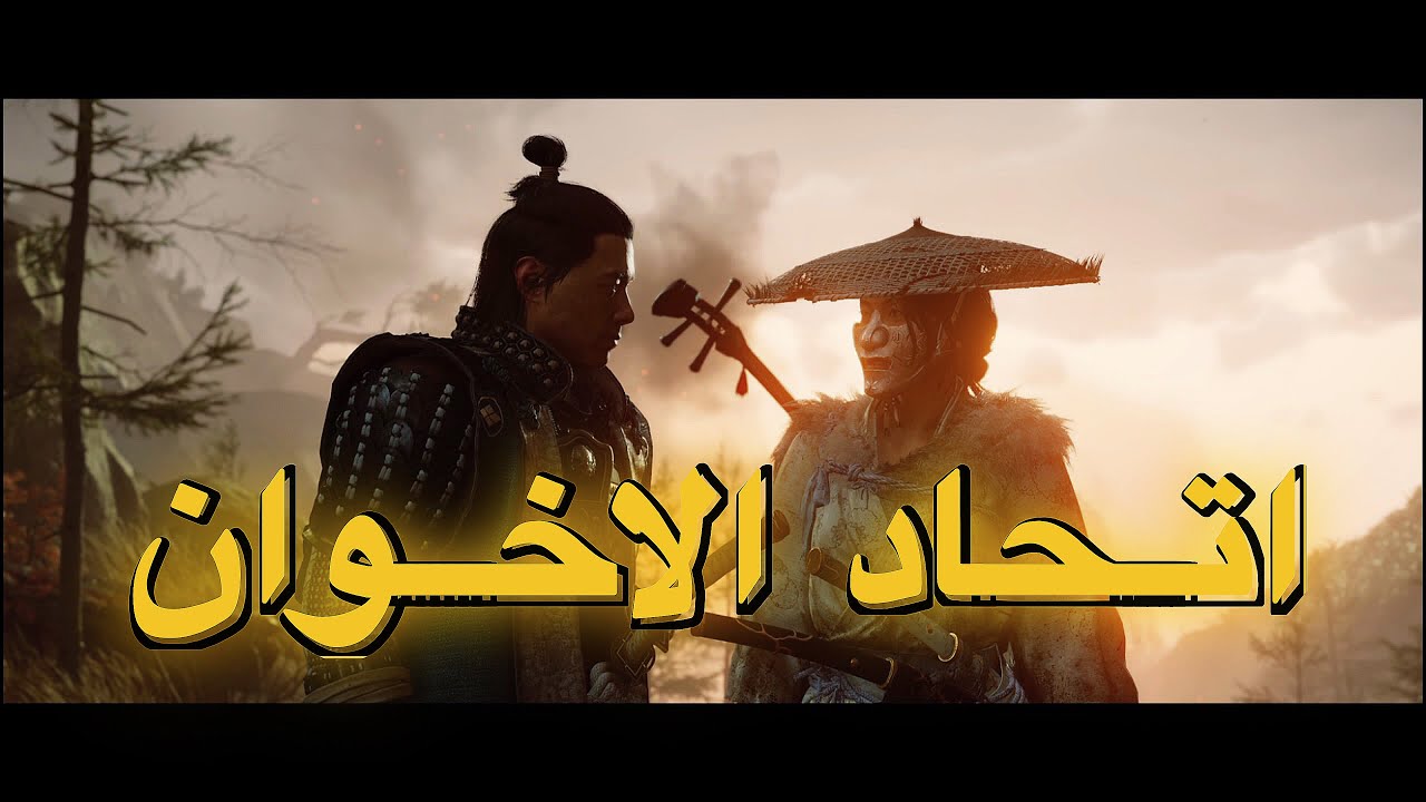 تختيم شبح يوتيه Ghost of Yōtei| اتحاد الاخوان #15