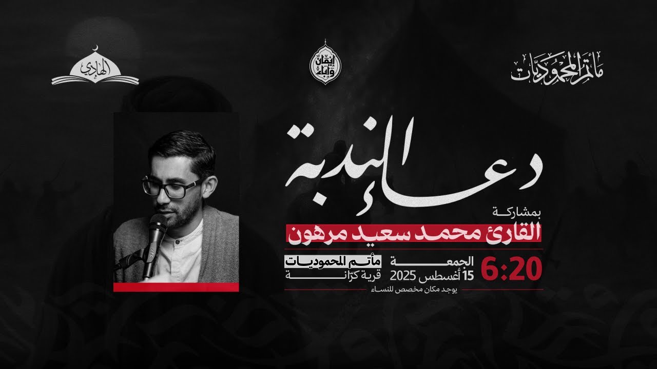 برنامج دعاء الندبة | القارئ محمد سعيد مرهون 15 أغسطس 2025م