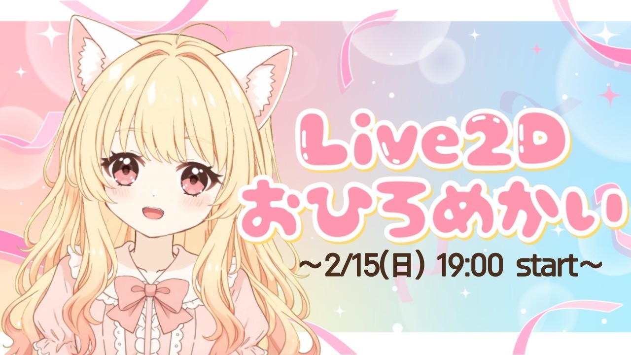 【Live2D♡お披露目会】初見さんも大歓迎！マシュマロ読んだり雑談したり！
