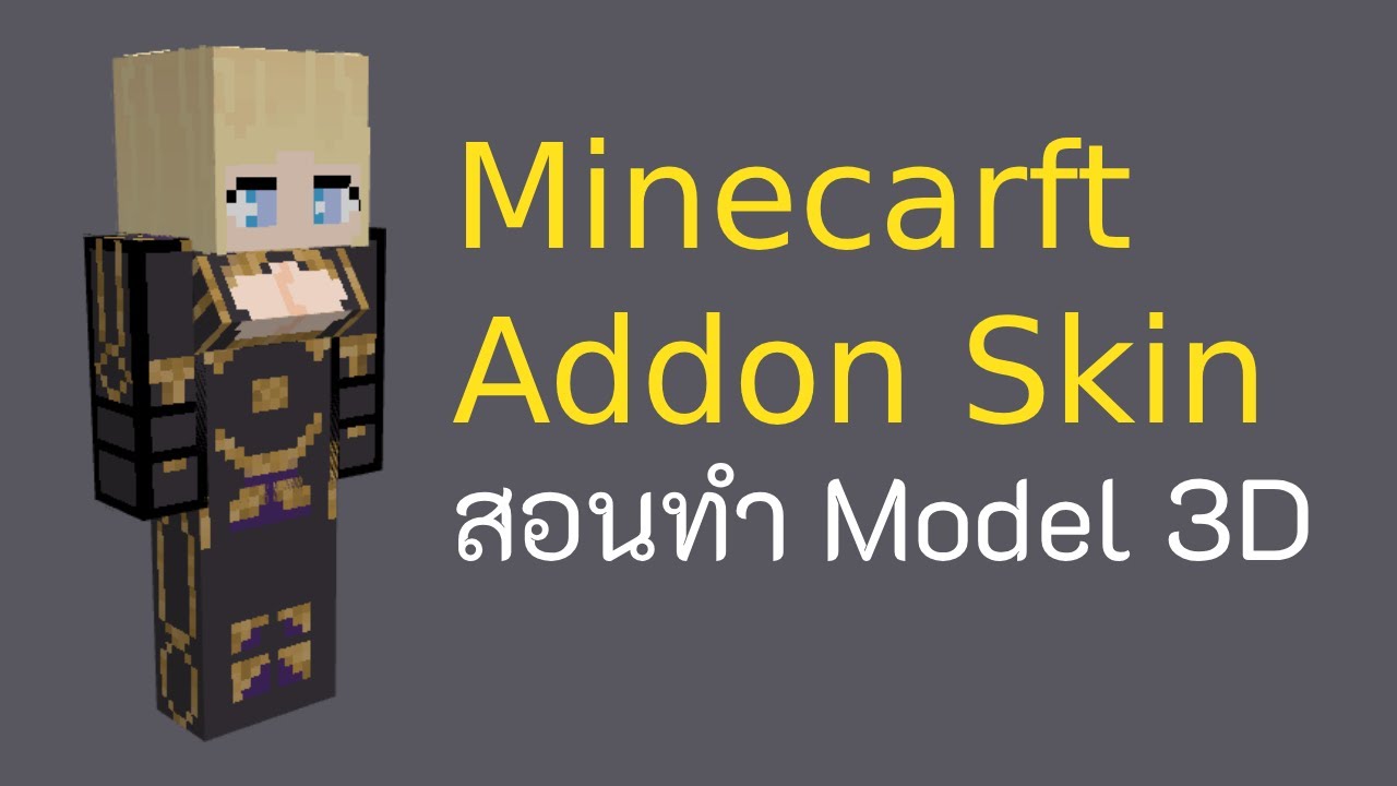 สอนทำ Model 3D [ADDON SKIN]