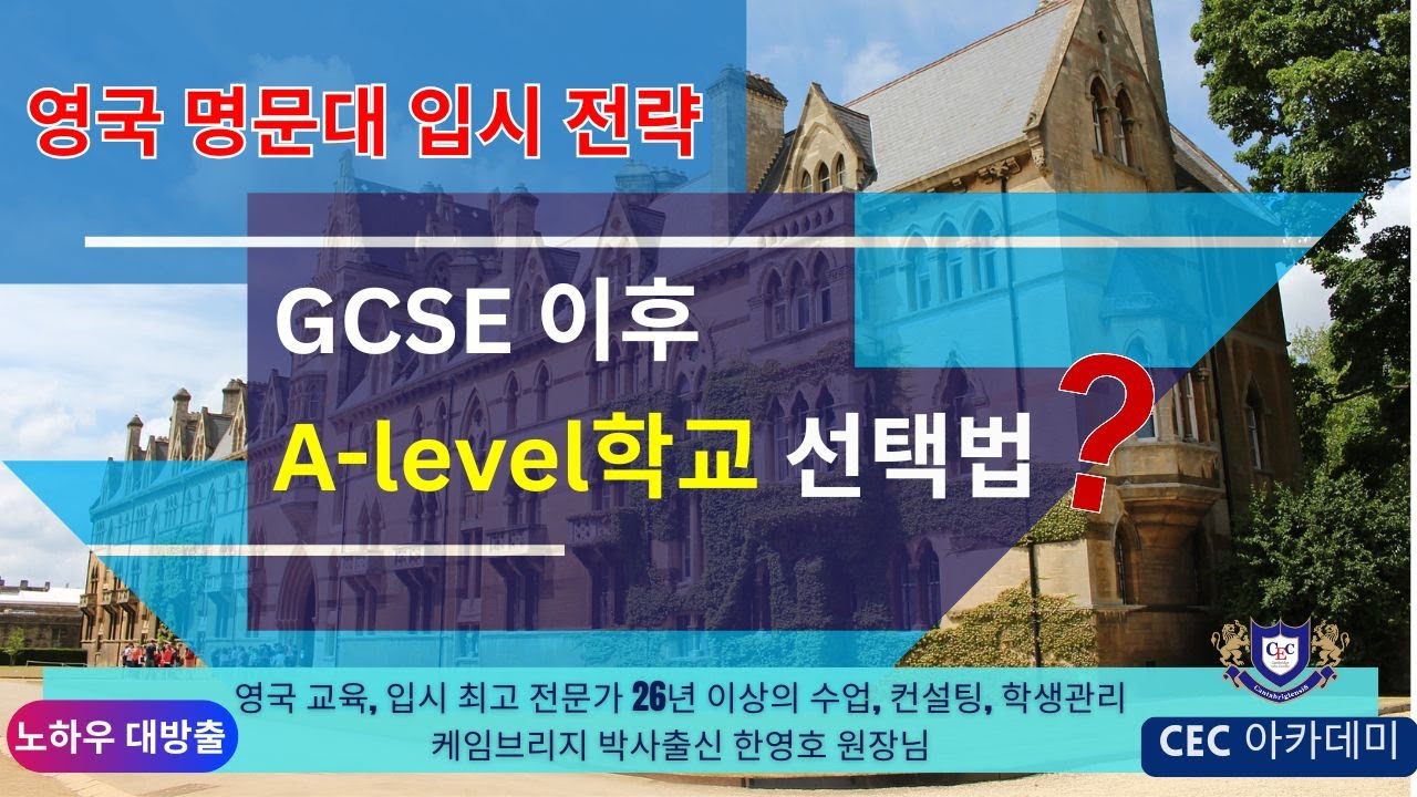 영국 명문대 입시 전략! GCSE 이후 A-level 학교 선택법 : 26년이상 수업,컨설팅, 학생관리를 해오신 케임브리지 박사 한영호 원장님께서 설명해드립니다.