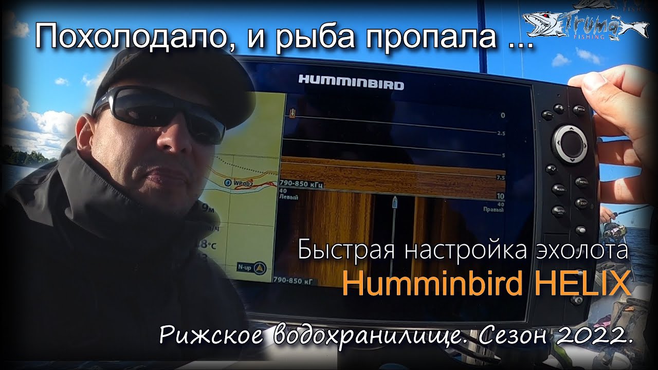 Похолодало, и рыба пропала. Летний судак на Рижском водохранилище. Настройки Humminbird HELIX.
