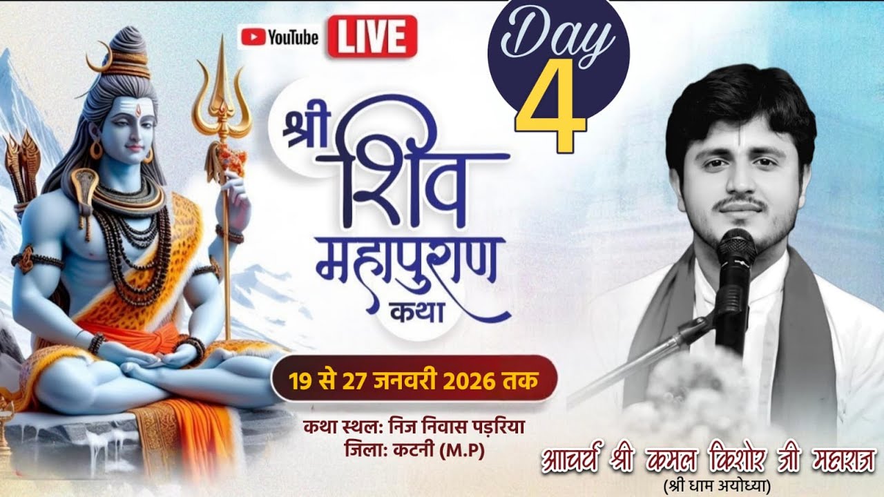 Day-04-श्री शिव महापुराण कथा आचार्य श्री कमल किशोर जी महाराज  ग्राम पडरिया जिला कटनी (मध्य प्रदेश)