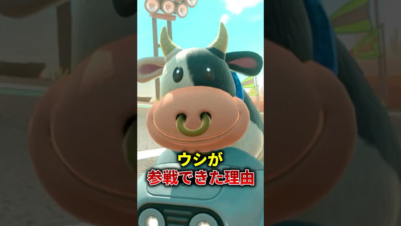 ウシのヤバすぎる開発秘話 #マリオカートワールド