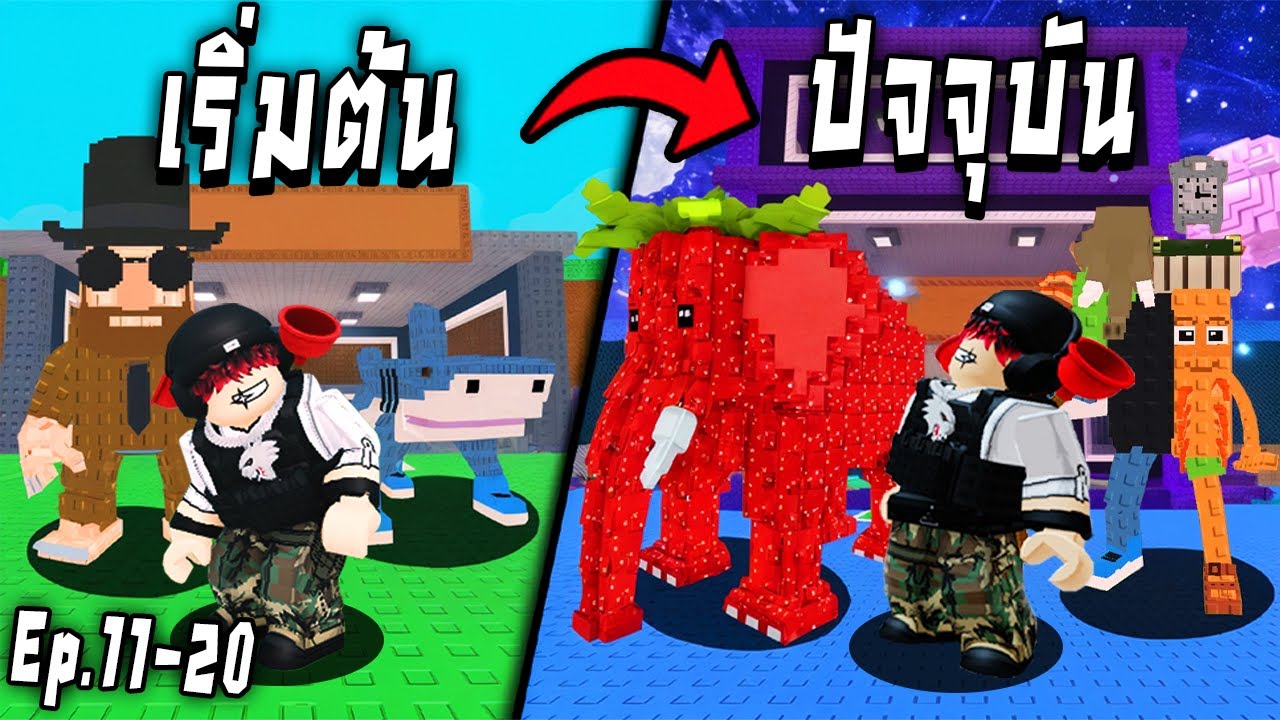 ดูยาวๆ จากเริ่มต้นถึงปัจจุบัน  !!! Steal a Brainrot Ep.11-20