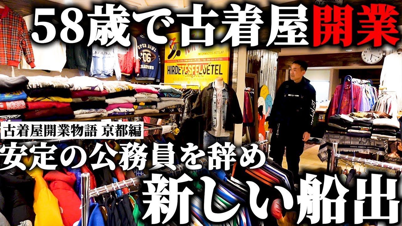 安定の公務員を捨て58歳から古着屋開業に挑戦。アパレル経験ゼロ。夢だった古着屋オープンにむけて【店舗コンサル・準備編】