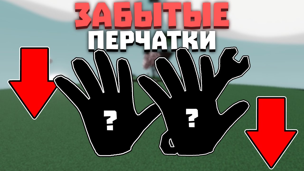 Самые ЗАБЫТЫЕ ПЕРЧАТКИ | Slap Battles [2024]