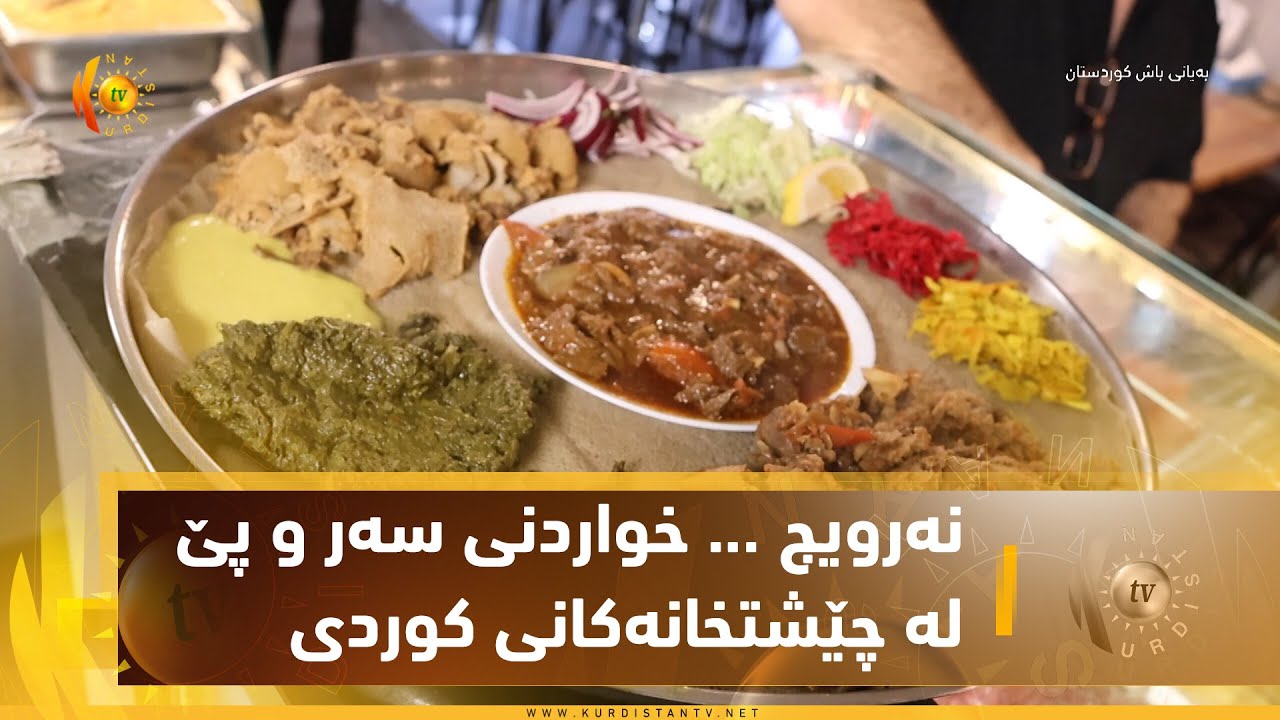 نەرویج ..خواردنی سەر و پێ لە چێشتخانەكانی كوردی