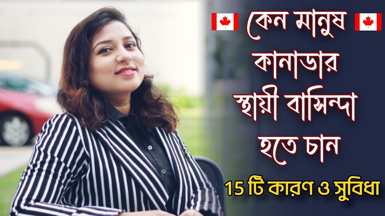 কানাডার Permanent President রা কি কি সুবিধা পেয়ে থাকেন || Top 15 Reasons and benefits