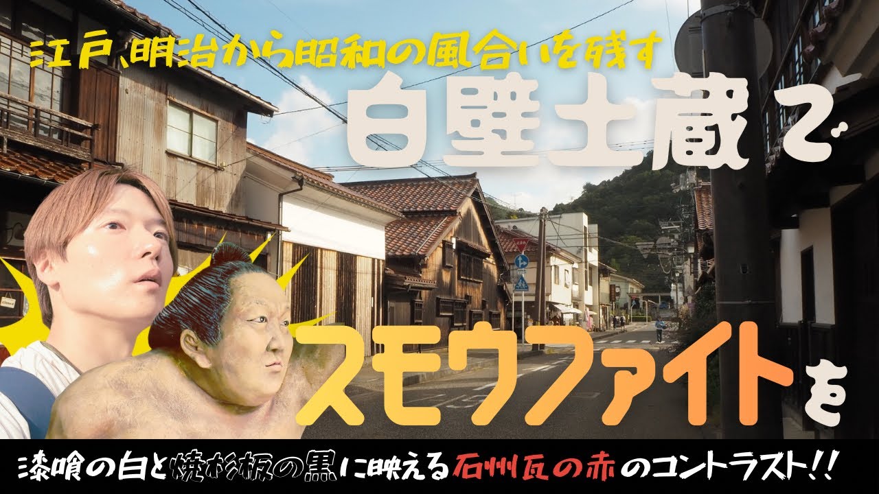 ⑶#鳥取 白壁土蔵で石州瓦の赤を愛でスモウファイトを