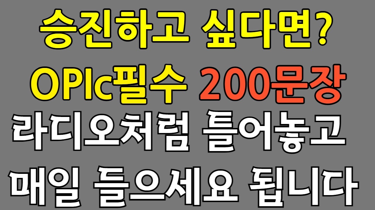 시간 없으신 여러분들 쉽게 오픽 따시려면 이렇게 하시면 됩니다 | 그냥 들으세요 | OPIc에 자주 나오는 200문장