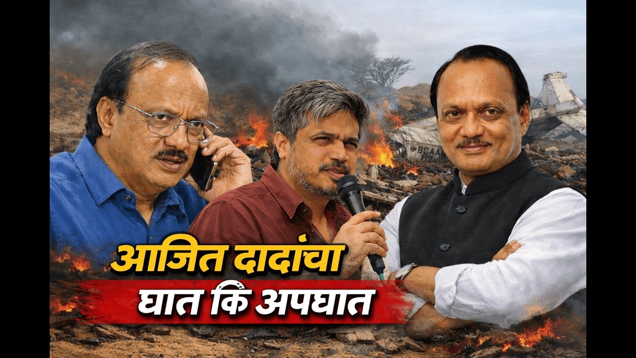 अजित दादांचा घात कि अपघात ? लाईव्ह | 📍मुंबई |⏭️ पत्रकार परिषद 10-02-2026