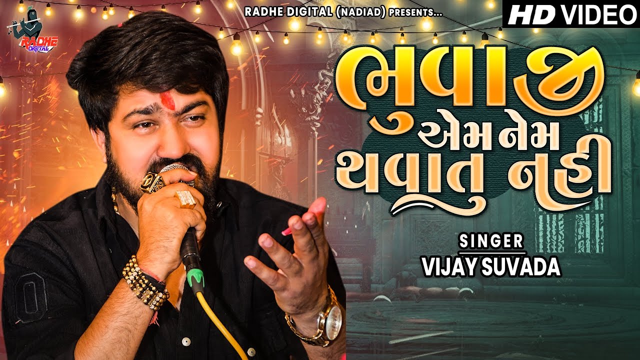 Bhuvaji Emnem Thavatu Nathi | Vijay Suvada | New Song 2023 | Radhe Digital