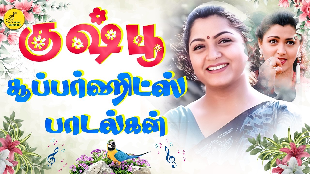 குஷ்பூ சூப்பர்ஹிட்ஸ் பாடல்கள் | Kushbu superhit songs | குஷ்பூ காதல் பாடல்கள் | Kushboo Love Songs