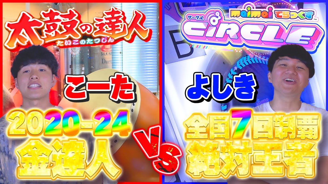 【前編】】太鼓の達人がmaimaiとコラボしたのでmaimaiの絶対王者に喧嘩売ってみた。#maimai #太鼓の達人